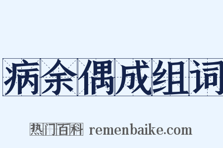 病余偶成组词是什么意思的图片